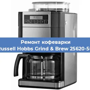 Чистка кофемашины Russell Hobbs Grind & Brew 25620-56 от кофейных масел в Волгограде